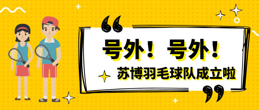 號外號外，蘇博羽毛球隊正式成立啦
