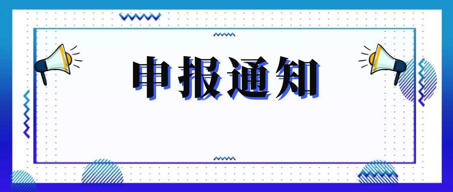 無(wú)錫市科技局關(guān)于組織申報(bào)和推薦2018年度、2019年度無(wú)錫市“騰飛獎(jiǎng)”的通知